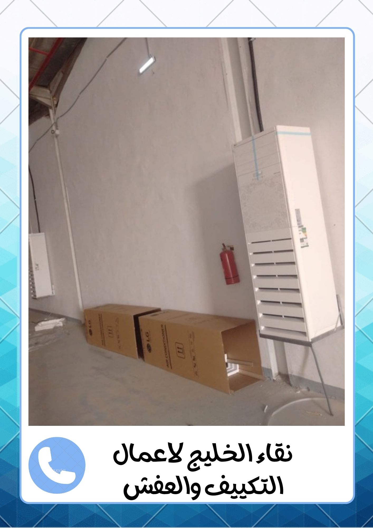 شركة اللمعة الخفية لفك وتركيب المكيفات